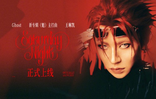 小鬼在直播中透露的第二张专辑《魁》有哪些具体信息？|Saturday Night|王琳凯|巡演|应援|音乐