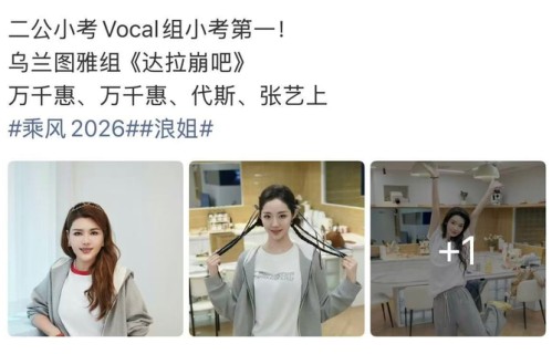 浪姐二公乌兰图雅组达拉崩吧获小考第一|浪姐舞台|张艺上|代斯|达拉崩吧 (drama ver.)|万千惠