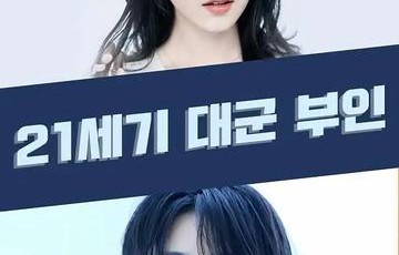 21世纪大君夫人[李知恩、边佑锡主演的电视剧]