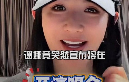谢娜官宣首场个人演唱会：从“太阳女神”到“歌手娜”，她用25年|乘风2026|快乐大本营|林青霞|菠萝菠萝蜜|少年英雄方世玉