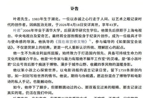 知名纪录片导演叶君去世！年仅43岁，死因曝光让人惋惜|镜头|文物|创作者|清华大学|黄石市