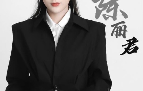 陈丽君经纪人|颜值爆表的陈丽君