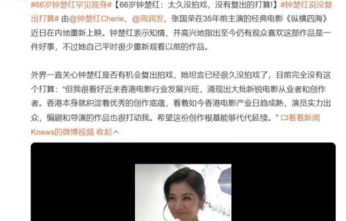 66岁钟楚红回应是否有机会复出拍戏：太久没拍戏，没有复出的打算|香港电影|张国荣|周润发|演唱会|徐克