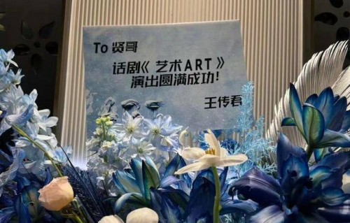 王传君捧场陈赫话剧赠送花篮，昵称贤哥，掀粉丝回忆杀|医馆笑传|亲密的搭档|关谷神奇|爱情公寓|爱情回来了