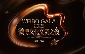 2025微博文化交流之夜曼谷站|克里特·安努艾德奇康|泰国曼谷|欧阳娜娜|冯建宇|林祎凯