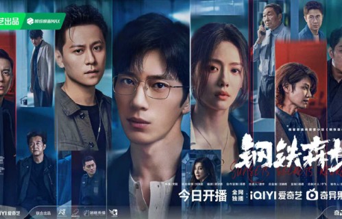 情感向刑侦剧《钢铁森林》今晚开播,昔日旧友深渊重逢邀你入局