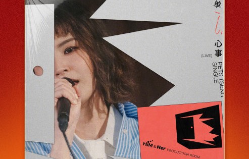 为什么说曾沛慈的《孤单心事》唤醒了千禧一代的集体记忆？|雷婷|华语音乐打歌中心|歌曲|暗恋|音乐