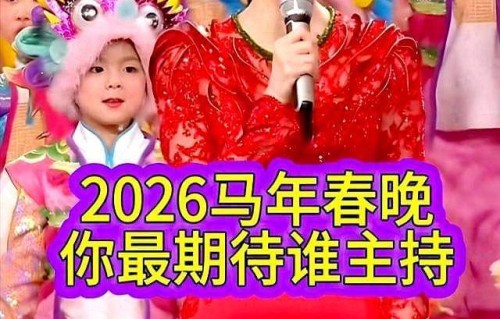 2026年央视春晚首次彩排演员阵容曝光，刘宇宁现身。|节目|家庭|文化|团圆|满意度