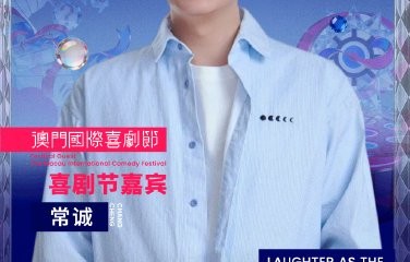 第三届澳门国际喜剧节具体有哪些明星嘉宾出席？|威神v|黄冠亨|松天硕|王建华|朱美吉