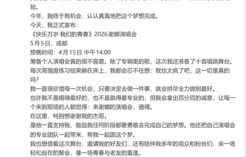 谢娜宣布开演唱会，票价最高1180元，想看人数超8万人