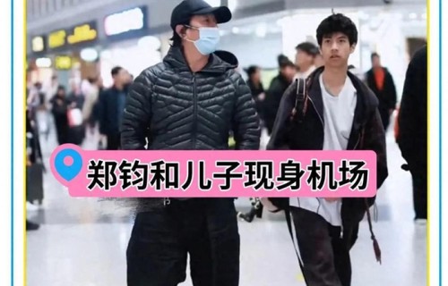 郑钧送15岁儿子出国上学被偶遇，父子俩在安检口拥抱道别画面温馨_新闻|Jagger|郑熙岳|刘芸|摇滚|身高