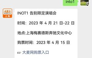 into1上海演唱会门票价格多少钱一张- 上海本地宝|对话框|导语|时光|少年