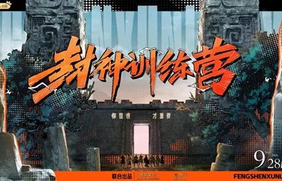 演员成长纪实观察类真人秀《封神训练营》收官