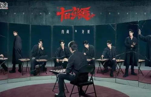 《十日终焉》第一季开机 肖战领衔主演引爆期待_侠游戏网教程-m.xiayx.com