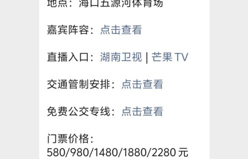 2024-2025湖南卫视跨年晚会节目单公布(附直播入口)