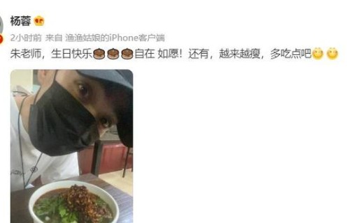 杨蓉连续7年准时为朱一龙庆生 神仙友谊惹人羡慕|情定三生|我的爱对你说|美食|大眼睛|友情