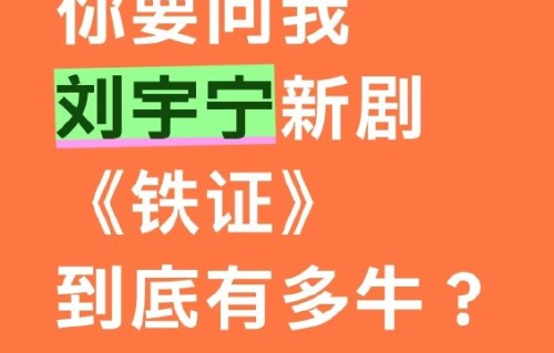 刘宇宁出演《铁证》对他转型演员有何影响？