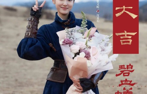 《碧血蝉》杀青各有前因共赴迷局|杨无间|侯明昊|张文昕|杨一威|晏云璟