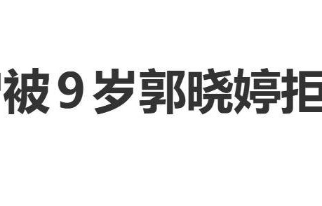 钟汉良自曝曾被9岁郭晓婷拒绝加好友，当时感到“很伤心”