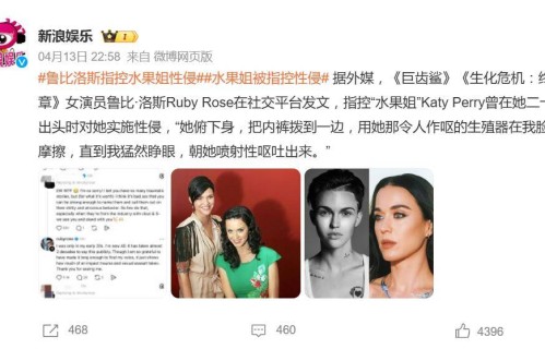 女演员鲁比·洛斯指控“水果姐”性侵，凯蒂·佩里代理人回应：“不仅绝对虚假，而且是危险、无所忌惮的谎言”