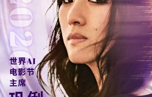 巩俐任2026世界AI电影节主席并设计奖杯|第77届戛纳电影节|戛纳国际电影节