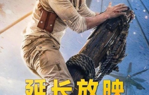“荷兰弟”主演《神秘海域》延长上映至5月12日