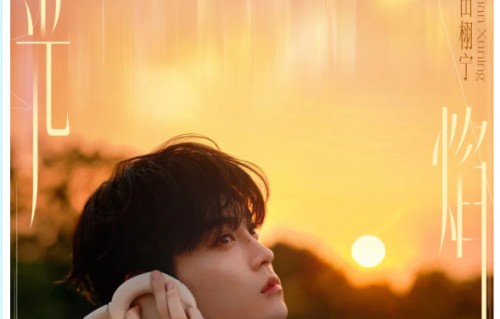 田栩宁《光焰》为何被称为其音乐转型的重要标志？