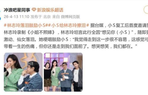 小S复工后邀好友林志玲录节目，林志玲坦言此行全因“想见小S”，哽咽鼓励小S:想哭想笑，我们都在_新闻|小姐不熙娣|友情|穿越|金钟奖|康熙来了
