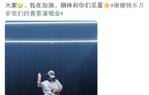 谢娜官宣演唱会难掩激动！晒排练舞蹈片段，利落舞姿惊艳全网|舞台|粉丝|综艺|应援|排练室