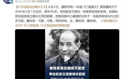 演员李佳航悼文缅怀魏宗万：他是我老师的老师