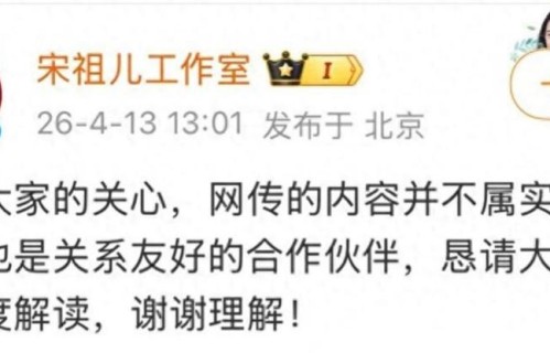 宋祖儿 刘宇宁冲上热搜，宋祖儿工作室否认恋情：不属实