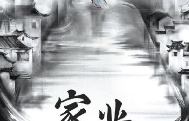 电视剧《家业》何时在哪个平台播出？|韩东君|田小洁|富大龙|祯娘传|杨紫