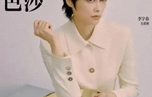 李宇春:打破所有标签，她凭什么红了20年? - 360娱乐