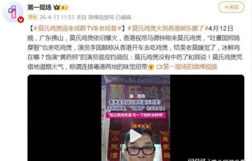 TVB老戏骨组团打卡莫氏鸡煲，马德钟大赞'好上头'|广东省|李国麟|明星|老莫|宵夜