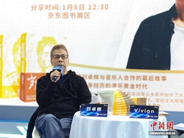 刘卓辉在今年北京图书订货会现场围绕新书《岁月如歌:谁伴我闯荡》与歌迷、读者进行分享。程小路 摄