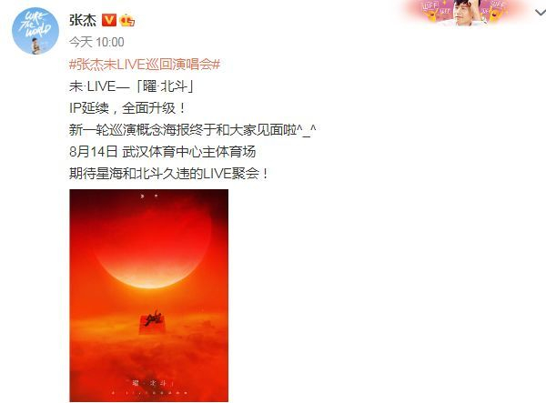 这次演唱会时间定于8月14日,地点将在武汉体育中心主体育场,还晒出了演唱会的概念海报。