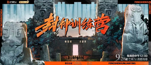 真人秀《封神训练营》海报。