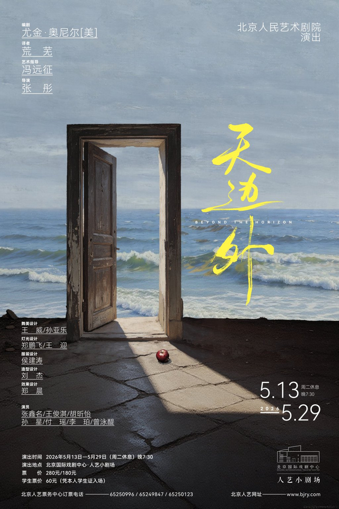 《天边外》演出海报