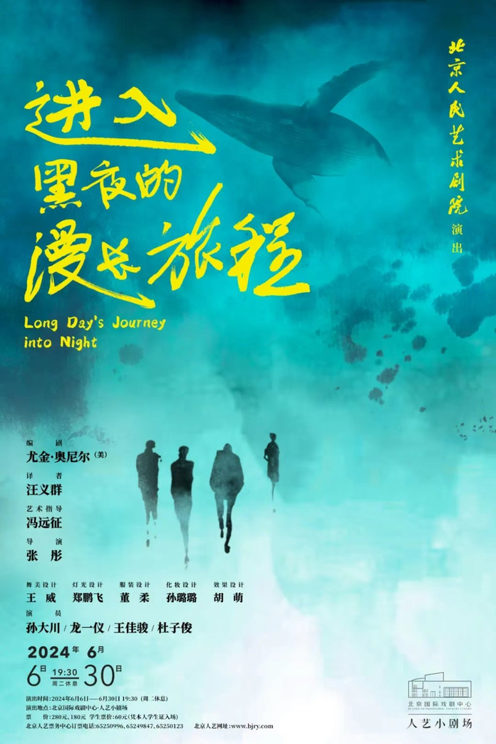 《进入黑夜的漫长旅程》演出海报，该剧于2024年首演，并于去年二轮上演