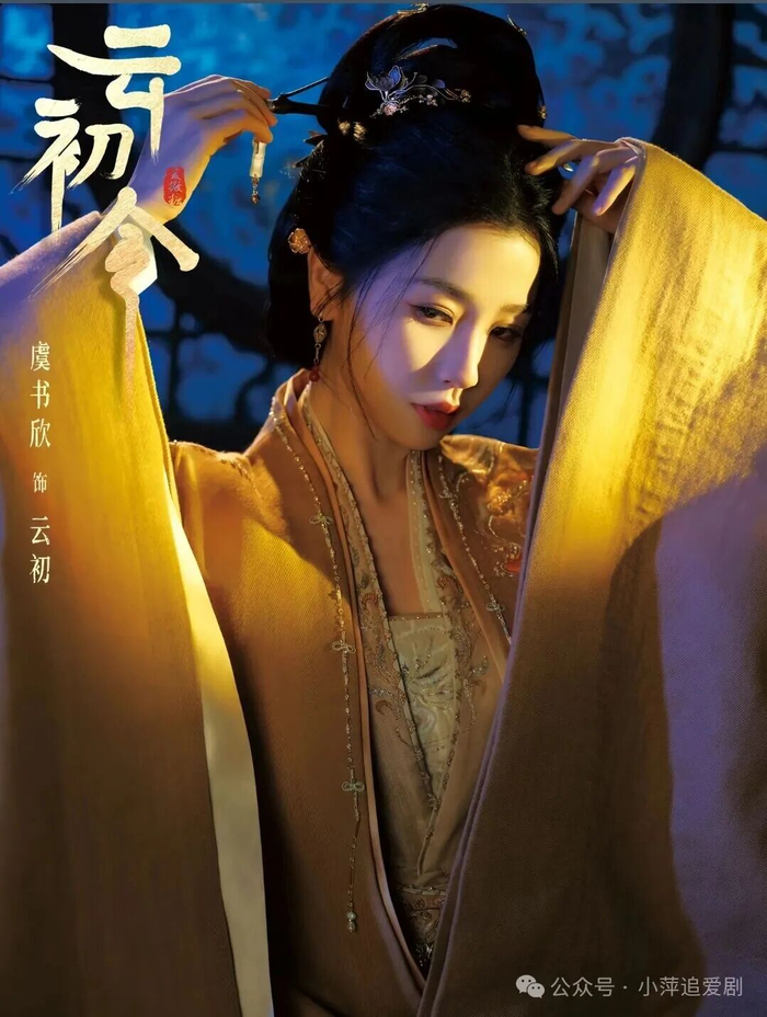 从被嘲“只会撒娇卖萌”,到凭云初一角打脸质疑,虞书欣用《云初令》证明:她从来不是只能演甜妹的花瓶,而是可塑性极强的实力派。